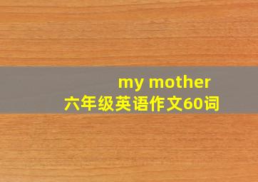 my mother六年级英语作文60词